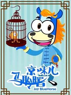 京味马聆曙[2017]