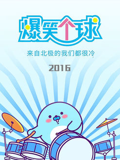 爆笑个球