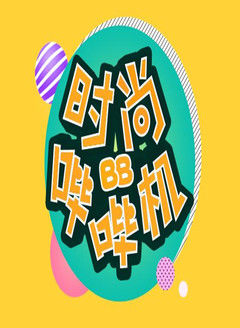 时尚哔哔机