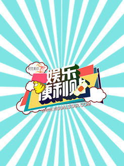 娱乐便利贴