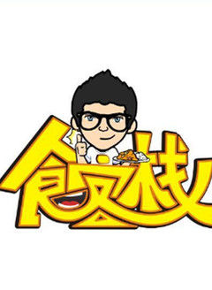 食客栈[2017]