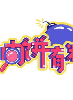 肉饼有料
