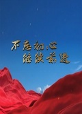 不忘初心 继续前进