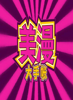 美漫大手帐