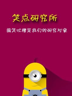 小黄人吐槽[2017]