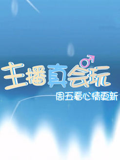 主播真会玩