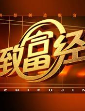 致富经