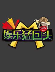 娱乐猛回头
