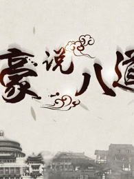 豪说八道