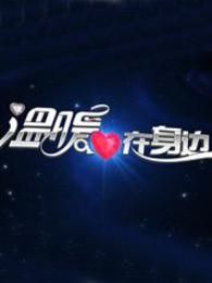 温暖在身边