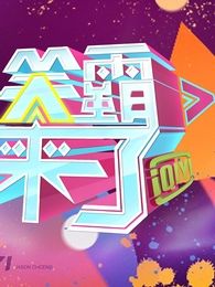 笑霸来了