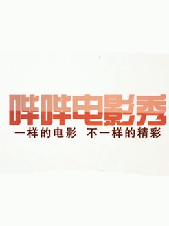 哔哔剧有趣