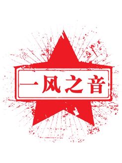 一风之音