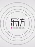 乐访
