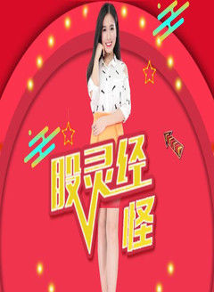 股灵经怪