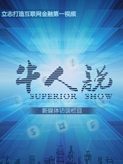 牛人说