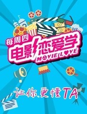 电影恋爱学