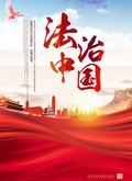 法治中国海报剧照