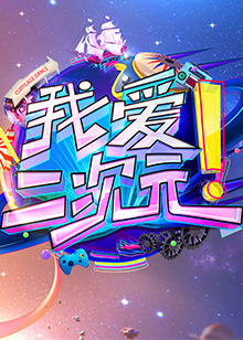 我爱二次元海报剧照