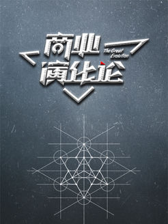 商业演化论