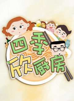 四季欣厨房
