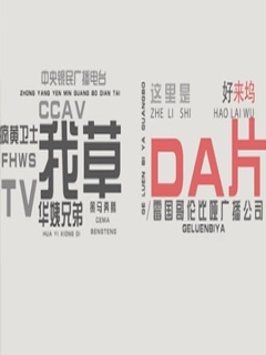 卧槽大片