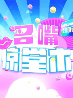 名嘴惊堂木