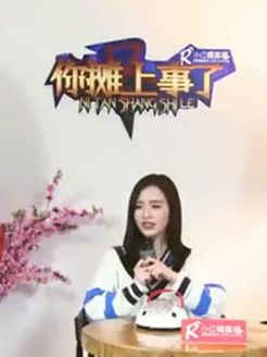 你摊上事了