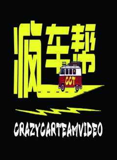 疯车帮