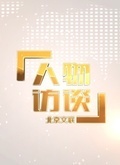 北京市文联人物访谈