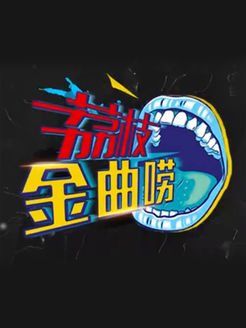 荔枝金曲唠