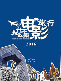 为什么不跟电影去旅行