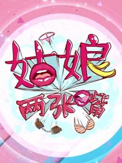 姑娘两张嘴