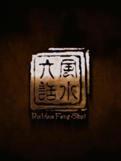 大话风水