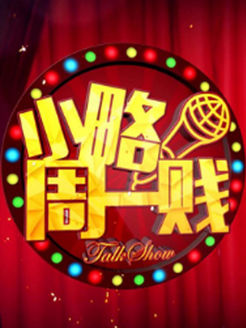 小略周一贱