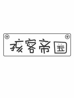 孩客帝国