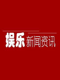 娱乐新闻资讯