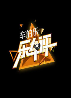 乐车评