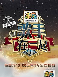 和歌手在一起海报剧照