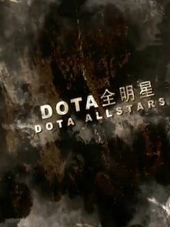 DotA全明星
