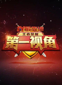 JY解说之王者荣耀