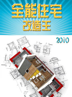 全能住宅改造王