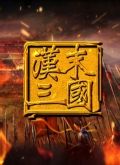 腾飞说三国