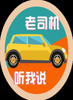 老司机听我说