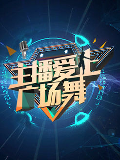 主播爱上广场舞