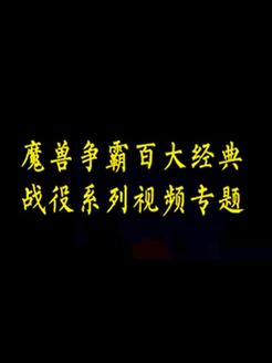 魔兽争霸百大经典战役