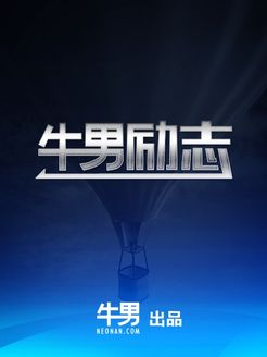 牛男励志
