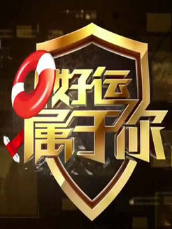 好运属于你