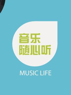 音乐随心听