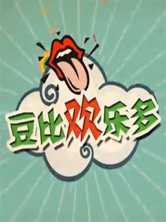 豆比欢乐多
